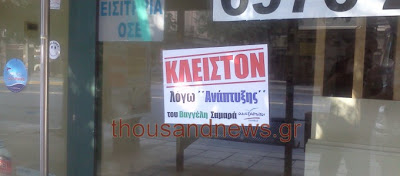 Το ίδιο μήνυμα σε όλα τα κλειστά καταστήματα του κέντρου της Θεσσαλονίκης - Φωτογραφία 2