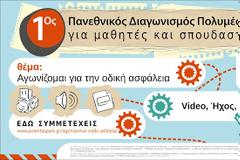 1ος Πανελλήνιος Μαθητικός - Φοιτητικός Διαγωνισμός Πολυμέσων