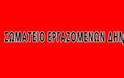 Για τη συνάντηση του σωματείου με το Δήμαρχο Βύρωνα  κ. Χαρδαλιά