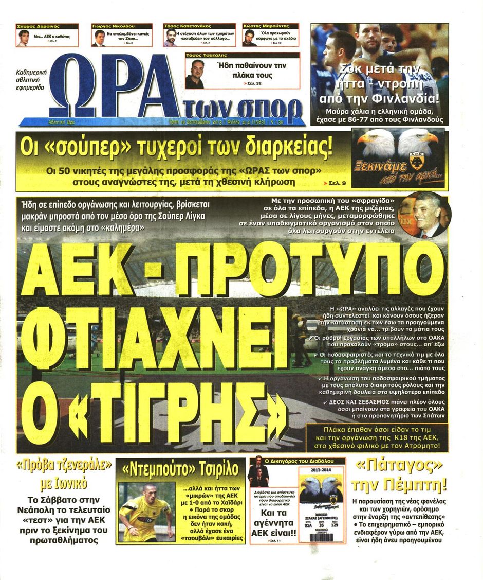 ΠΡΩΤΟΣΕΛΙΔΑ ΑΘΛΗΤΙΚΩΝ ΕΦΗΜΕΡΙΔΩΝ 10/9/2013 - Φωτογραφία 7