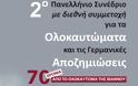 2ο Πανελλήνιο Συνέδριο για τα ολοκαυτώματα και τις γερμανικές αποζημιώσεις - Φωτογραφία 2