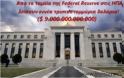 Απο το ταμείο της Federal Reserve στις ΗΠΑ λείπουν εννέα τρισεκατομμύρια δολάρια!