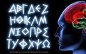 Αρχαία ελληνικά: Η γλώσσα μας!