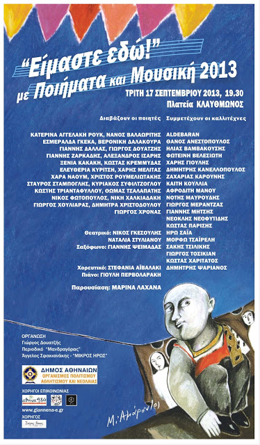 Εκδήλωση ποίησης και μουσικής με τίτλο “Είμαστε εδώ, με ποιήματα και μουσική - 2013” - Φωτογραφία 2