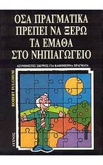 Robert Fulghum: Όσα πραγματικά πρέπει να ξέρω, τα έμαθα στο Νηπιαγωγείο - Φωτογραφία 2