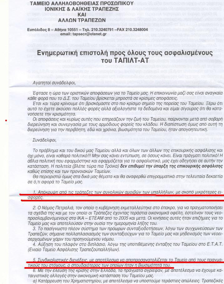 Καταγγελία για μαύρες αμοιβές τραπεζών και συνδικαλιστών! - Φωτογραφία 2