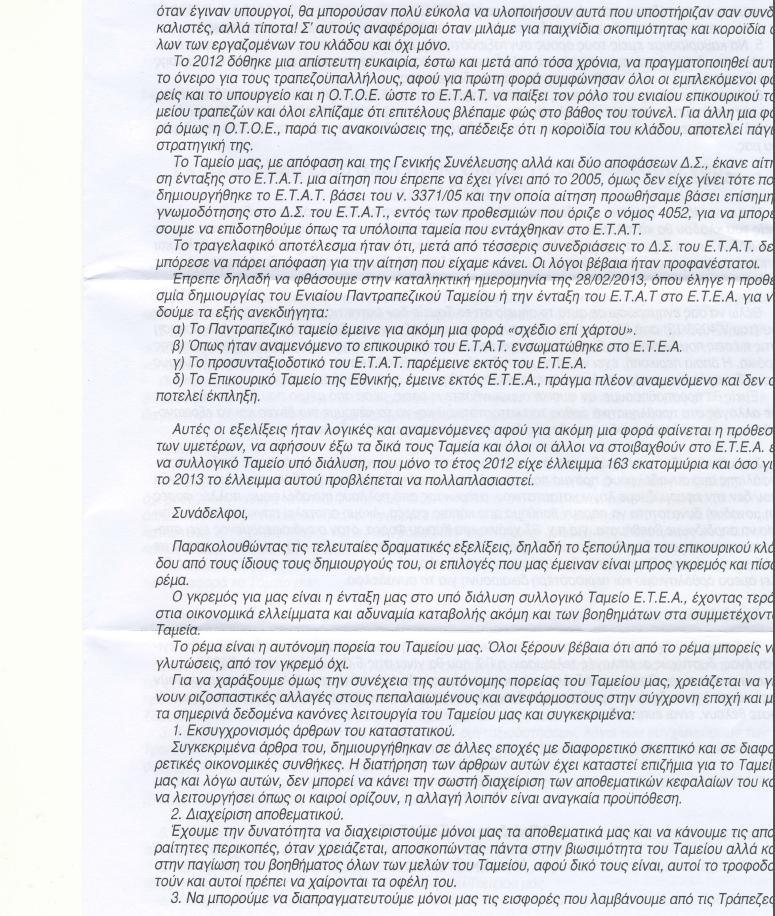 Καταγγελία για μαύρες αμοιβές τραπεζών και συνδικαλιστών! - Φωτογραφία 4