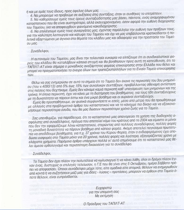 Καταγγελία για μαύρες αμοιβές τραπεζών και συνδικαλιστών! - Φωτογραφία 5