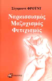 Όταν τα εξώφυλλα των βιβλίων του Φρoιντ στην Ελλάδα άγγιζαν τα όρια του σοφτ πορνό - Φωτογραφία 2