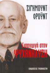 Όταν τα εξώφυλλα των βιβλίων του Φρoιντ στην Ελλάδα άγγιζαν τα όρια του σοφτ πορνό - Φωτογραφία 4