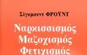 Όταν τα εξώφυλλα των βιβλίων του Φρoιντ στην Ελλάδα άγγιζαν τα όρια του σοφτ πορνό - Φωτογραφία 2