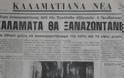 Ήταν 13 Σεπτεμβρίου του 1986, όταν ο Εγκέλαδος «χτύπησε» την Καλαμάτα [video]