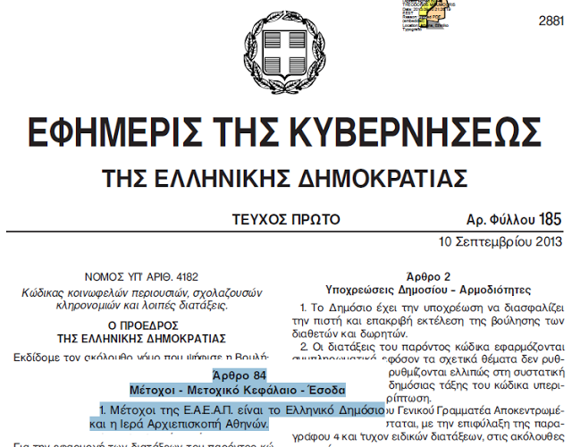 Συνεταιράκια το Ελληνικό Δημόσιο και η Ιερά Αρχιεπισκοπή Αθηνών - Φωτογραφία 2