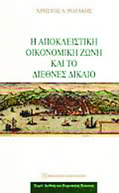 Οι νομικοί γρίφοι των ΑΟΖ - Φωτογραφία 2