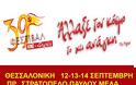 ΚΚΕ: Στη Θεσσαλονίκη σήμερα ο Κουτσούμπας για το 39ο Φεστιβάλ