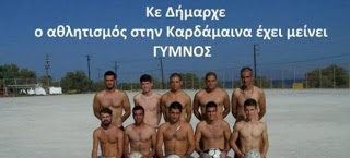 Oλόγυμνη διαμαρτυρία Ελλήνων ποδοσφαιριστών - Ζητούν χλοοτάπητα στο γήπεδό τους - Φωτογραφία 1