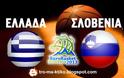 Ευρωμπάσκετ: Οδυνηρή ήττα της Ελλάδας από τη Σλοβενία