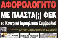 Πλαστογράφοι και φοροφυγάδες στο Κ.Ι.Σ.;