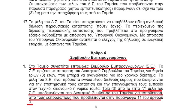 Δείτε ποιος κάνει κουμάντο και πως λαμβάνονται οι αποφάσεις στο ΤΑΙΠΕΔ.. - Φωτογραφία 3