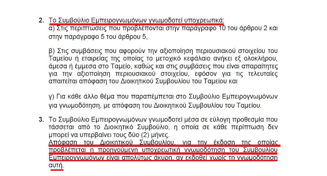 Δείτε ποιος κάνει κουμάντο και πως λαμβάνονται οι αποφάσεις στο ΤΑΙΠΕΔ.. - Φωτογραφία 4