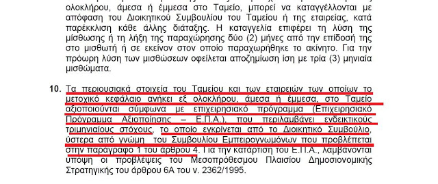 Δείτε ποιος κάνει κουμάντο και πως λαμβάνονται οι αποφάσεις στο ΤΑΙΠΕΔ.. - Φωτογραφία 5