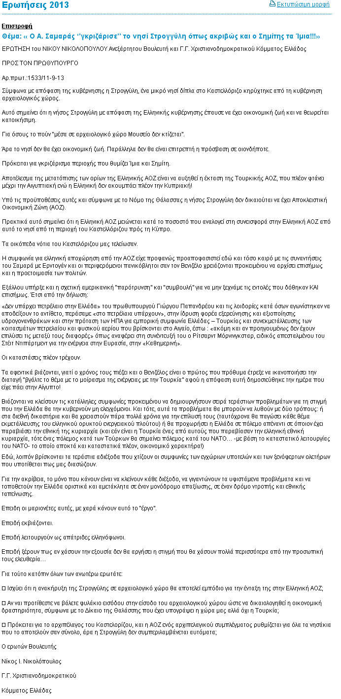 Τα παπαγαλάκια του συστήματος για το θέμα της Στρογγύλης… - Φωτογραφία 4