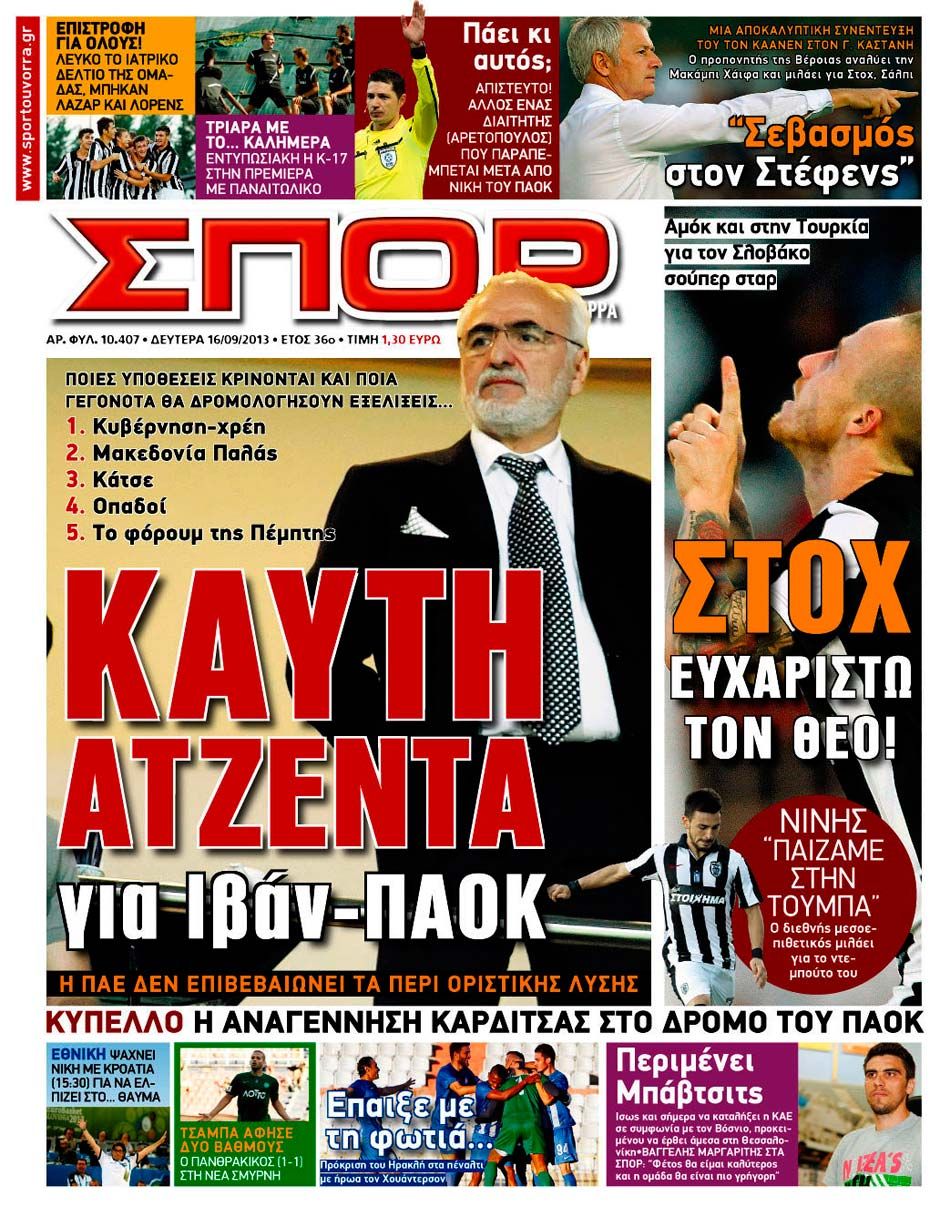 ΠΡΩΤΟΣΕΛΙΔΑ ΑΘΛΗΤΙΚΩΝ ΕΦΗΜΕΡΙΔΩΝ 16/9/2013 - Φωτογραφία 8