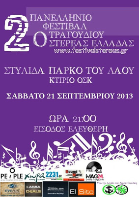 21 Σεπτεμβρίου ο Τελικός του Φεστιβάλ Τραγουδιού στη Στυλίδα - Φωτογραφία 2