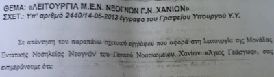 Θέτοντας σε κίνδυνο την ίδια τη ζωή» των νεογνών της Δ. Κρήτης - Ένα ζήτημα ζωής και θανάτου παραμένει άλυτο (έγγραφο) - Φωτογραφία 2