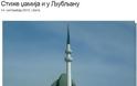 Σλοβενία: Κατασκευάζεται το πρώτο τζαμί στη χώρα