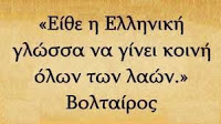«Τη γλώσσα μού έδωκαν ελληνική» (Οδ. Ελύτης)...!!! - Φωτογραφία 1