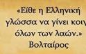 «Τη γλώσσα μού έδωκαν ελληνική» (Οδ. Ελύτης)...!!!