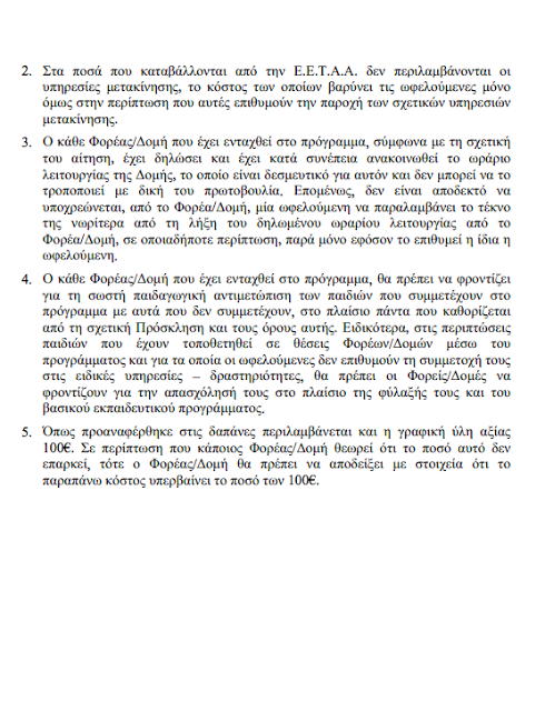 Παιδικοί Σταθμοί: Οι παρεχόμενες υπηρεσίες του Προγράμματος - Φωτογραφία 3