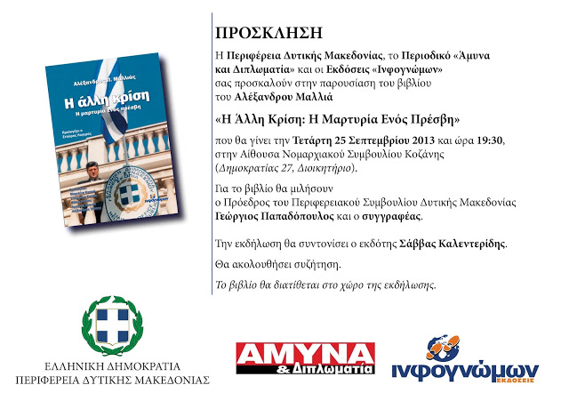 Παρουσίαση του βιβλίου του Αλέξανδρου Μαλλιά Η Άλλη Κρίση: Η Μαρτυρία Ενός Πρέσβη στην Κοζάνη, την Τετάρτη, 25 Σεπτεμβρίου - Φωτογραφία 2