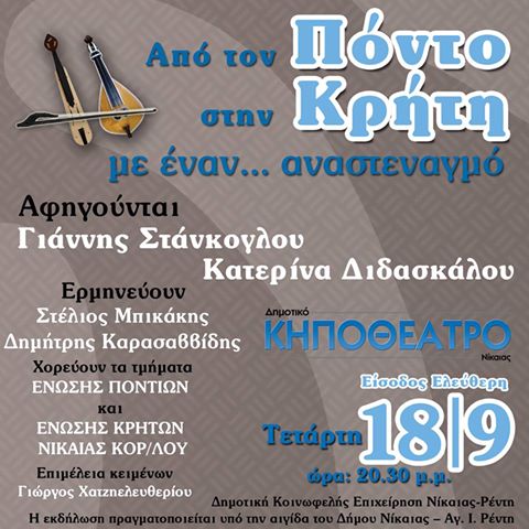 Πρόσκληση στην εκδήλωση “Από τον Πόντο στην Κρήτη με έναν αναστεναγμό” - Φωτογραφία 1