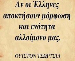 Αν οι Έλληνες αποκτήσουν μόρφωση και ενότητα, αλλοίμονο μας - Φωτογραφία 1