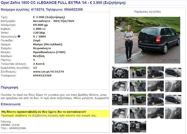 Ο τύπος δεν έχει τον Θεό του! Δείτε τι πουλάει σε ελληνική ιστοσελίδα μαζί με το...αυτοκίνητό του! - Φωτογραφία 2