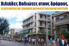 Χιλιάδες Βολιώτες στους δρόμους, σε 2 πορείες με ξεκάθαρα αντιφασιστικά χαρακτηριστικά [video]