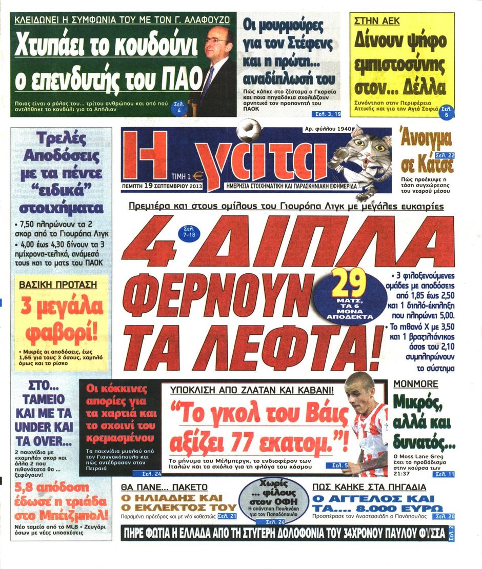 ΠΡΩΤΟΣΕΛΙΔΑ ΑΘΛΗΤΙΚΩΝ ΕΦΗΜΕΡΙΔΩΝ 19/9/2013 - Φωτογραφία 7