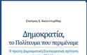Παρουσίαση του βιβλίου του Σταύρου Καλεντερίδη Δημοκρατία, το Πολίτευμα που Περιμέναμε, στη Θεσσαλονίκη