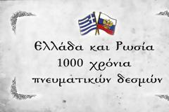 ΕΠΙΔΕΙΞΤΕ ΓΕΝΝΑΙΟΤΗΤΑ ΚΑΙ ΒΟΥΛΗΣΗ ΣΤΟ ΜΗΝΥΜΑ ΤΗΣ ΡΩΣΙΚΗΣ ΦΙΛΙΑΣ