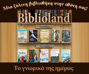 Το γνωμικό της ημέρας ( www.biblioland.gr ) - Φωτογραφία 1