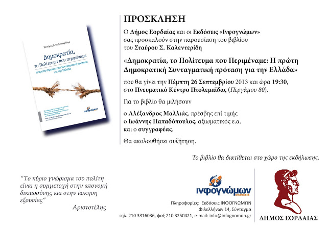 Η πρώτη παρουσίαση του βιβλίου του Σταύρου Καλεντερίδη Δημοκρατία, το Πολίτευμα που Περιμέναμε στην - Φωτογραφία 2