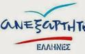 Ανακοίνωση των Ανεξάρτητων Ελλήνων για δημοσίευμα που φέρει τον κ. Βενιζέλο να ζητά αλλοιωση στοιχειων