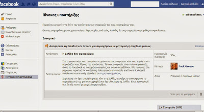 Κατήγγειλα στο Facebook τη σελίδα F@ck Greece για ρητορική μίσους και δείτε τί απάντηση πήρα! καταγγελία αναγνώστη - Φωτογραφία 2