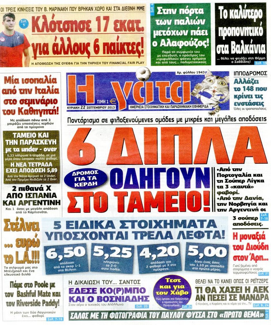 ΠΡΩΤΟΣΕΛΙΔΑ ΑΘΛΗΤΙΚΩΝ ΕΦΗΜΕΡΙΔΩΝ 22/9/2013 - Φωτογραφία 6