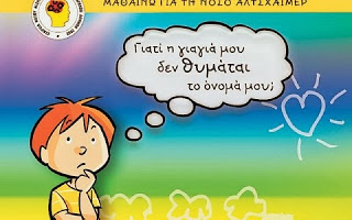 Ιστορίες αγάπης με... Αλτσχάιμερ - Φωτογραφία 4