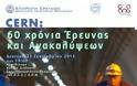 Εκδήλωση του CERN με το ΑΠΘ και το Σύλλογο Αποφοίτων ΑΠΘ