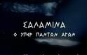 Η ναυμαχία της Σαλαμίνας (22 Σεπτεμβρίου του 480 π.Χ)