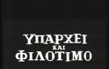 Αναγνώστης διερωτάται: Τώρα μας έπιασε το Φιλότιμο;